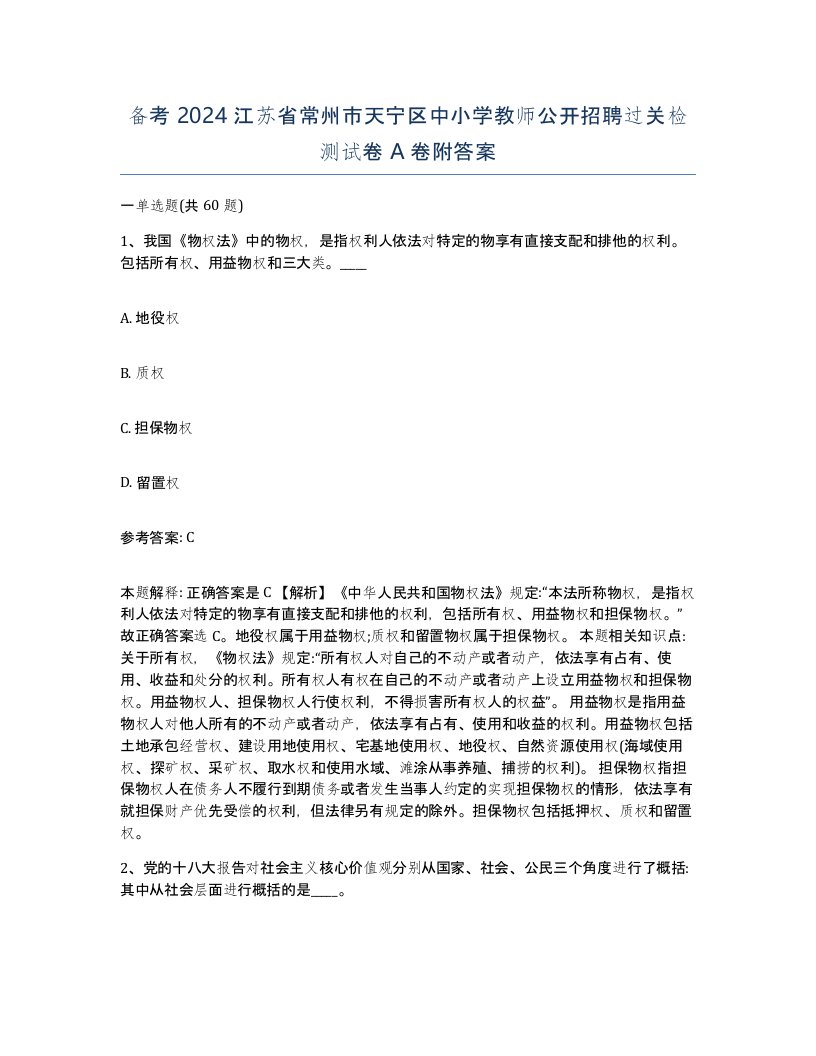 备考2024江苏省常州市天宁区中小学教师公开招聘过关检测试卷A卷附答案