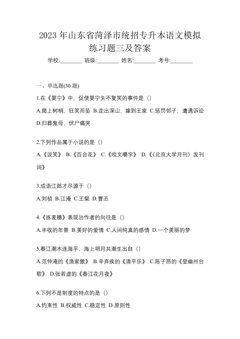 2023年山东省菏泽市统招专升本语文模拟练习题三及答案