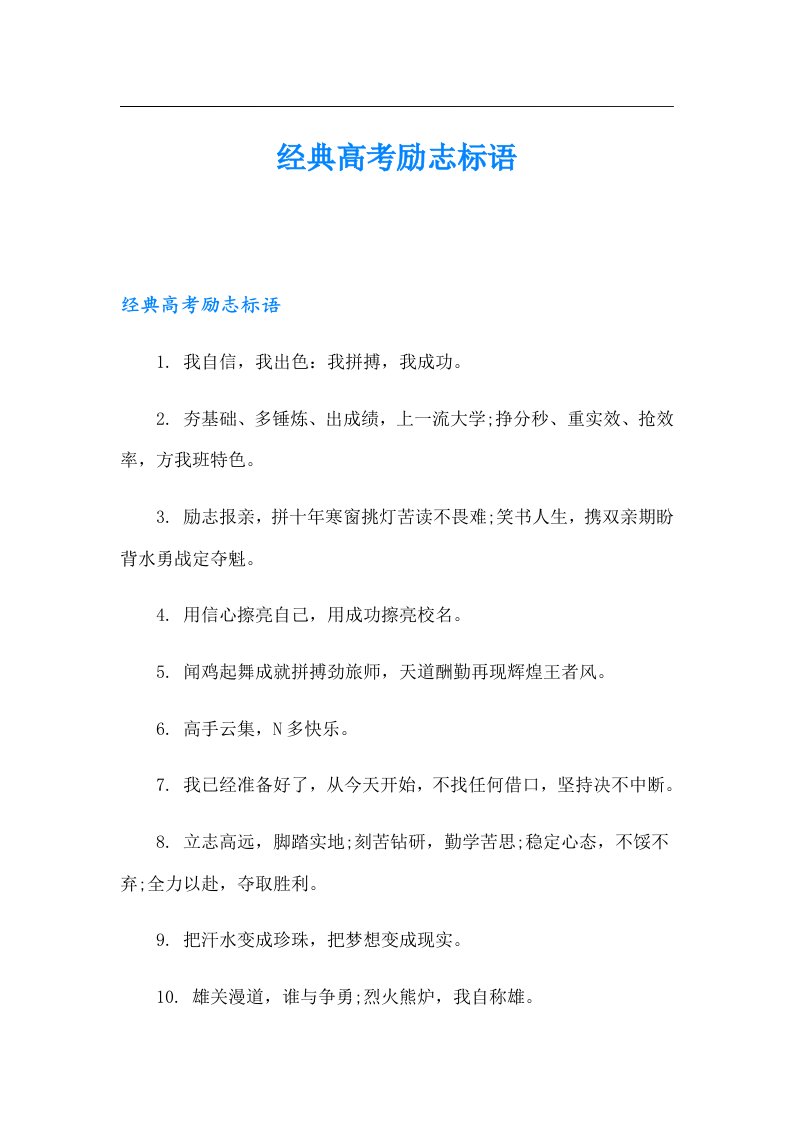 经典高考励志标语