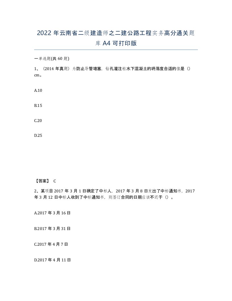 2022年云南省二级建造师之二建公路工程实务高分通关题库A4可打印版