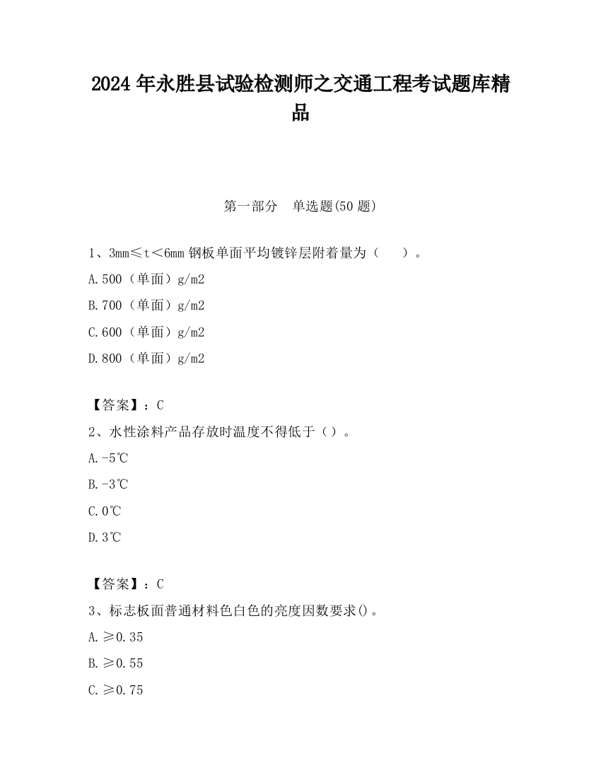 2024年永胜县试验检测师之交通工程考试题库精品