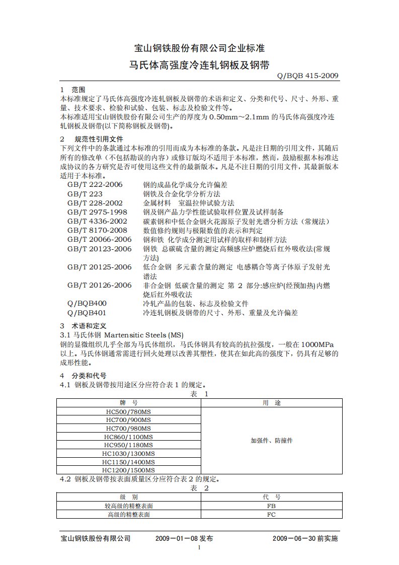 宝钢材料标准：Q