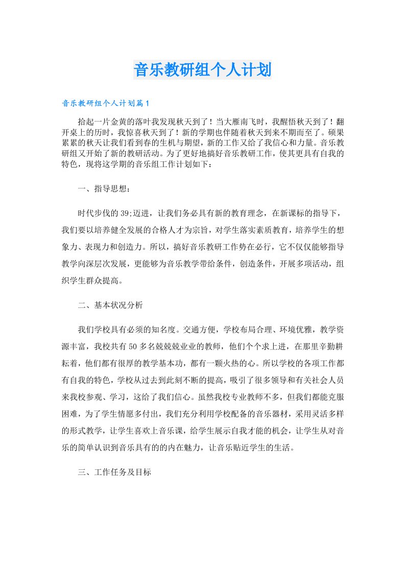 音乐教研组个人计划