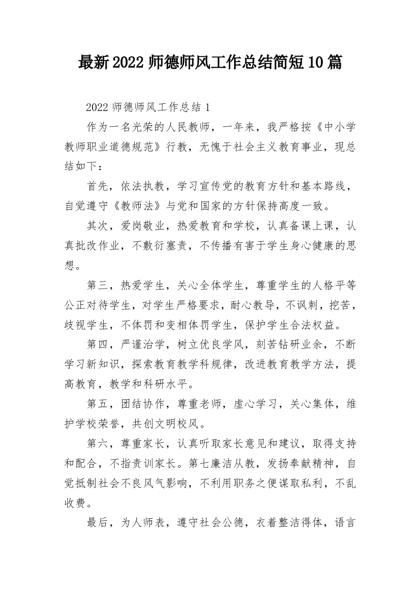 最新2022师德师风工作总结简短10篇