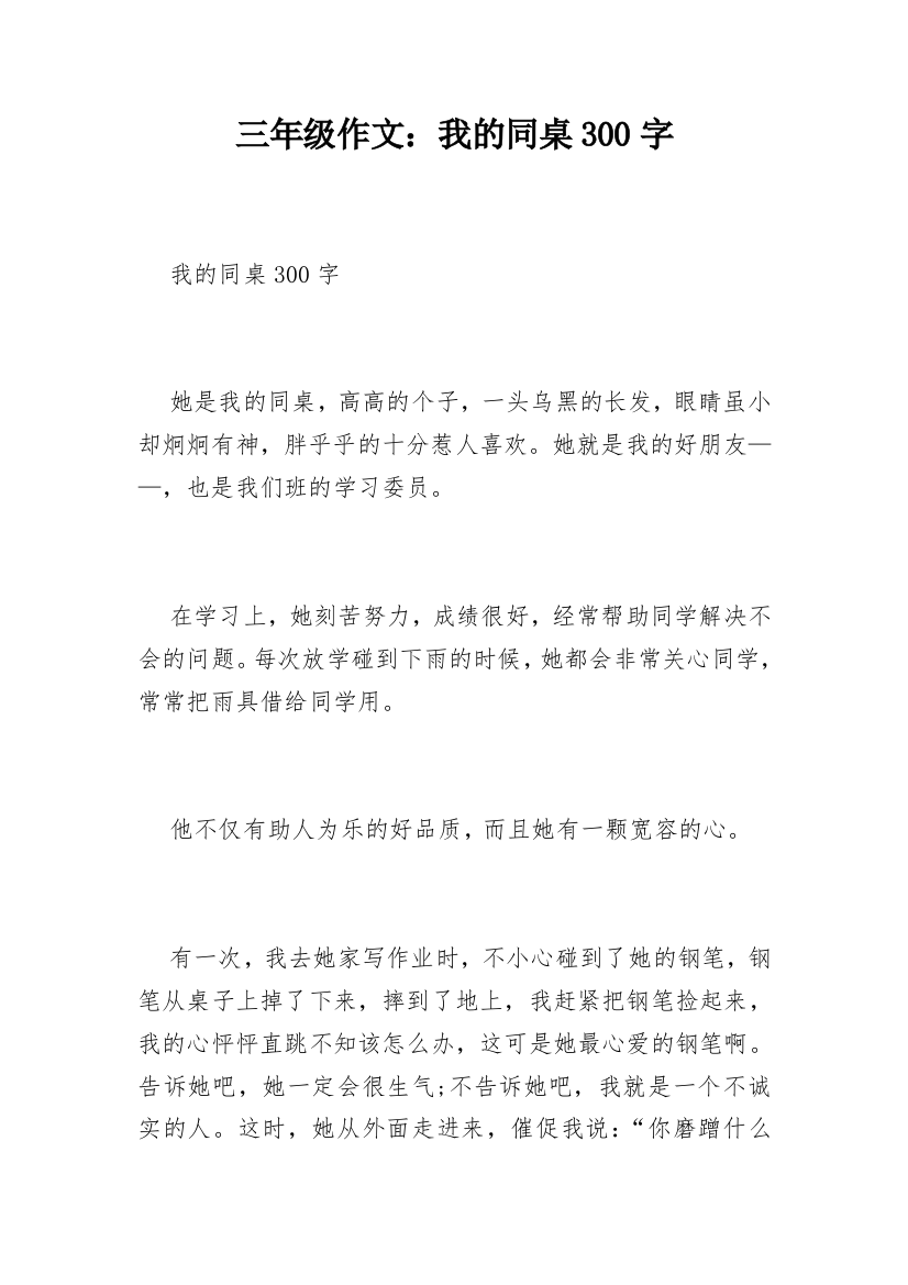 三年级作文：我的同桌300字