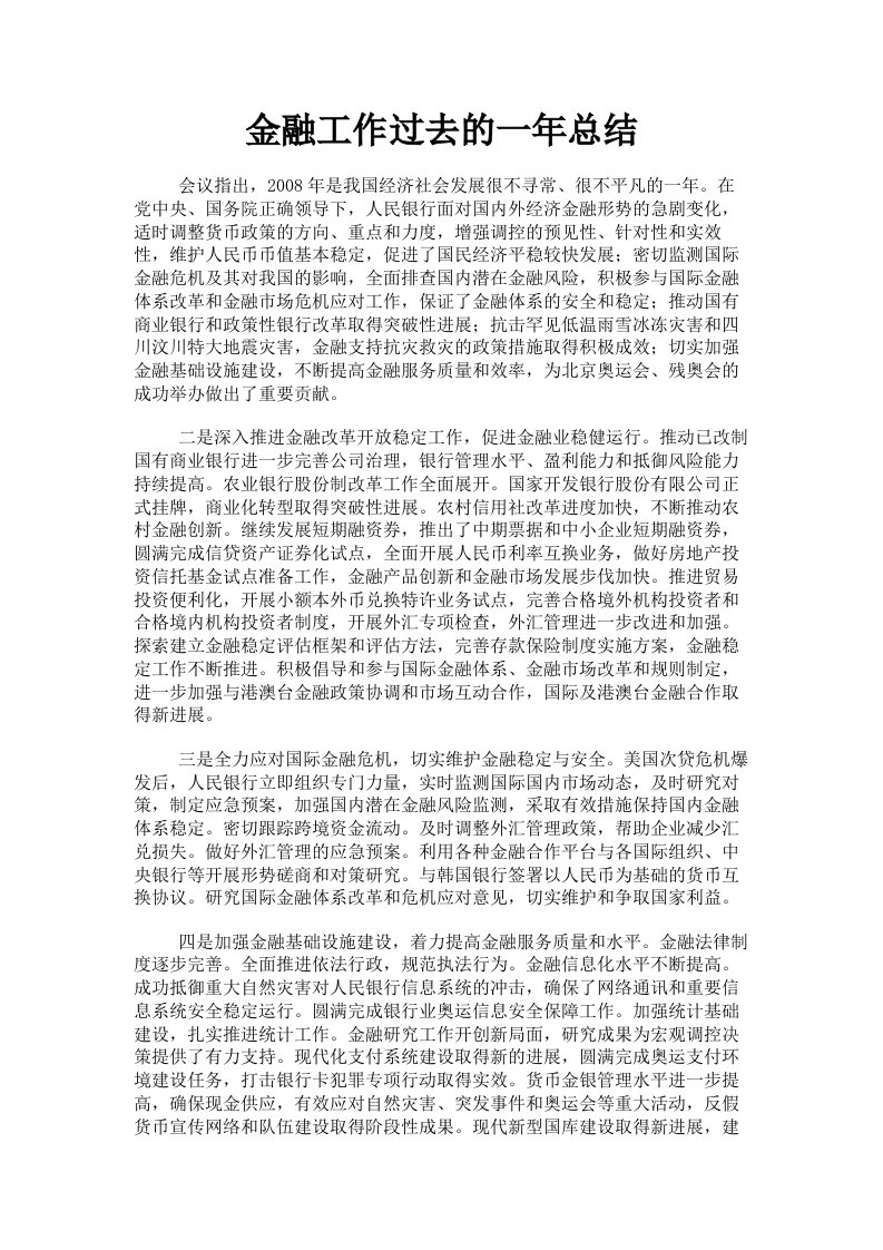 金融工作过去的一年总结