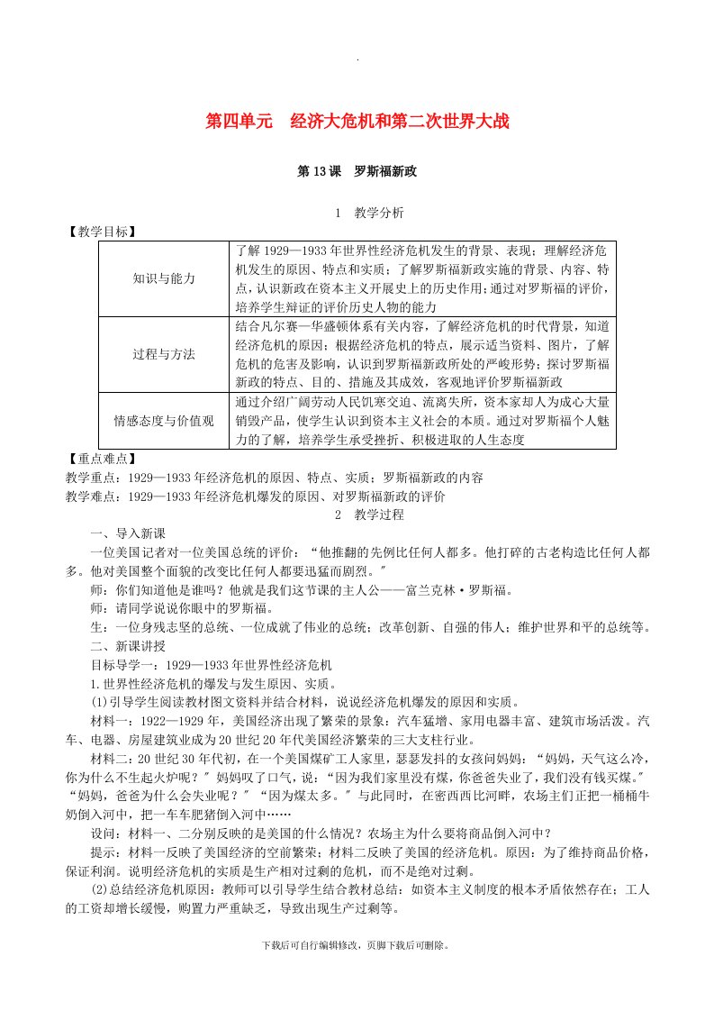 九年级历史下册第四单元经济大危机和第二次世界大战第13课罗斯福新政教案1新人教版