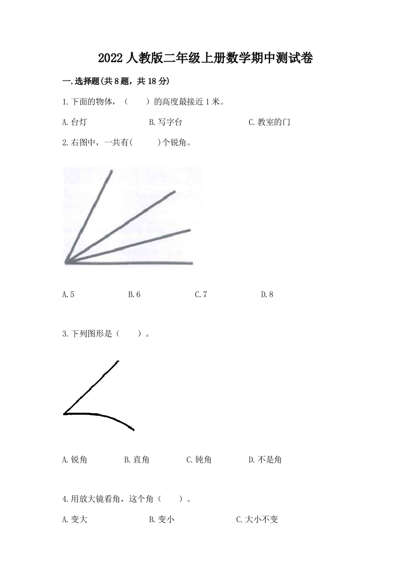 2022人教版二年级上册数学期中测试卷附答案【培优】