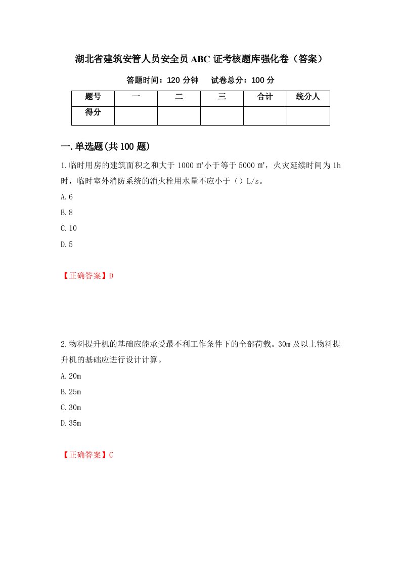 湖北省建筑安管人员安全员ABC证考核题库强化卷答案第41卷