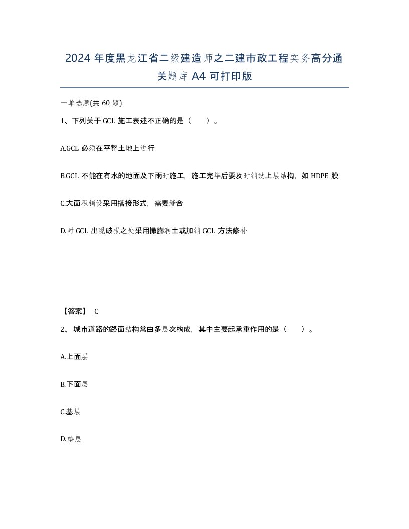 2024年度黑龙江省二级建造师之二建市政工程实务高分通关题库A4可打印版