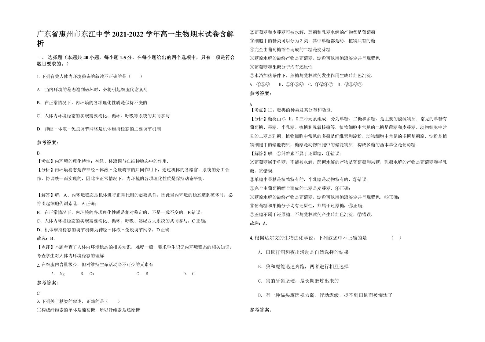 广东省惠州市东江中学2021-2022学年高一生物期末试卷含解析