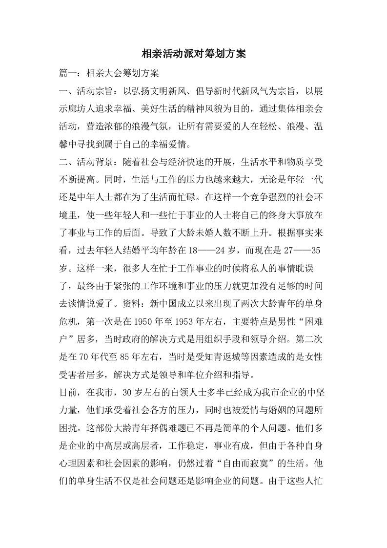 相亲活动派对策划方案