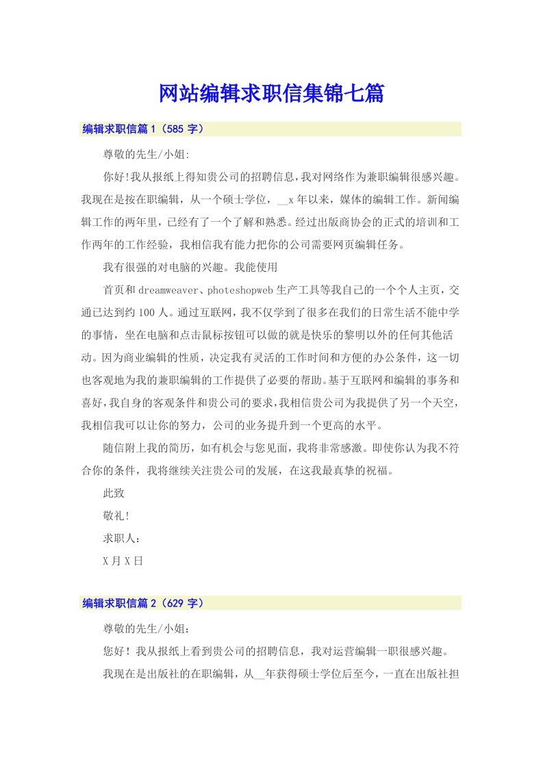 网站编辑求职信集锦七篇