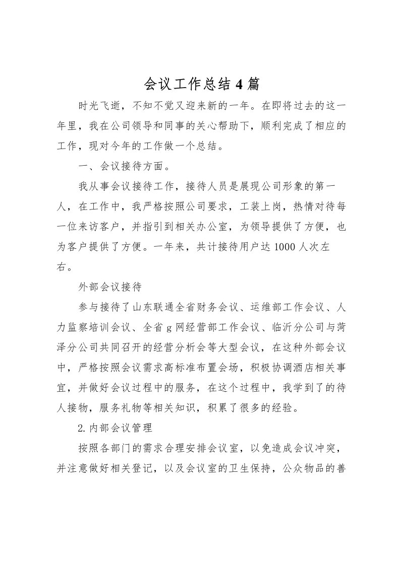 2022会议工作总结4篇