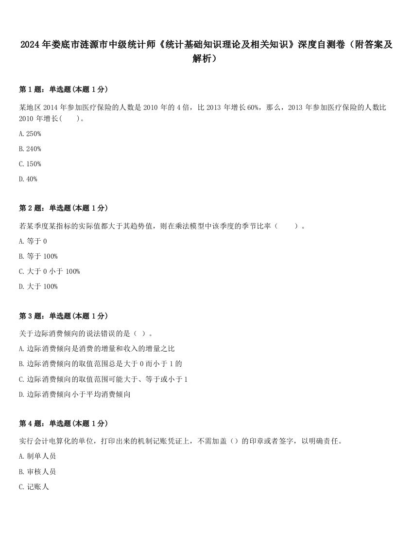 2024年娄底市涟源市中级统计师《统计基础知识理论及相关知识》深度自测卷（附答案及解析）