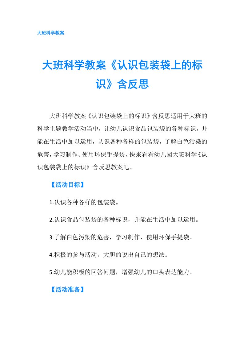 大班科学教案《认识包装袋上的标识》含反思