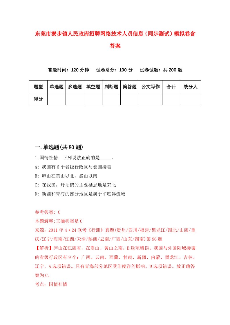 东莞市寮步镇人民政府招聘网络技术人员信息同步测试模拟卷含答案9