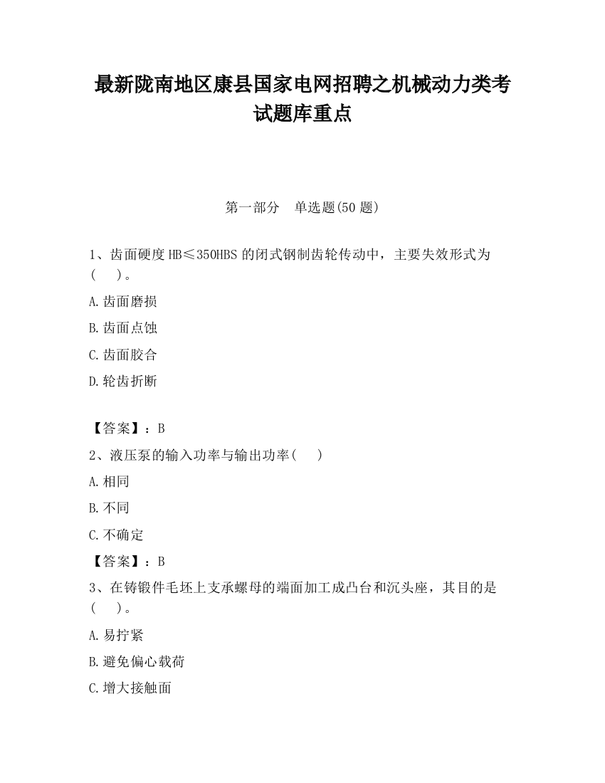 最新陇南地区康县国家电网招聘之机械动力类考试题库重点