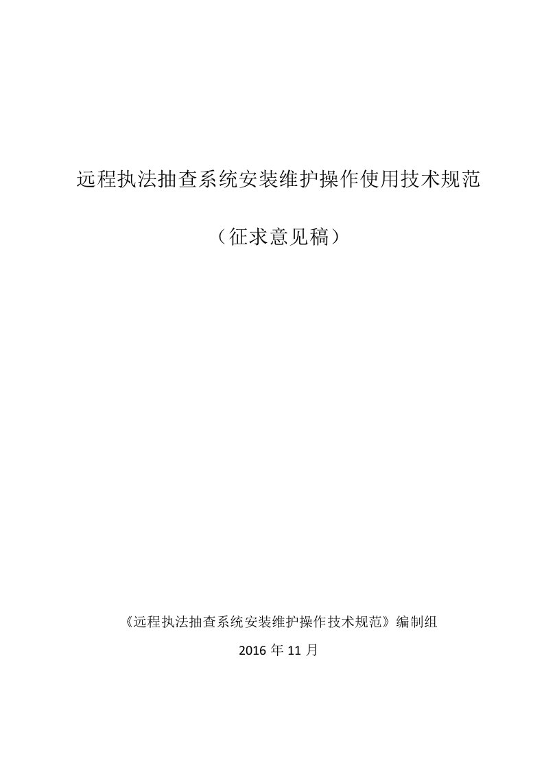 远程执法抽查系统安装维护操作使用技术规范