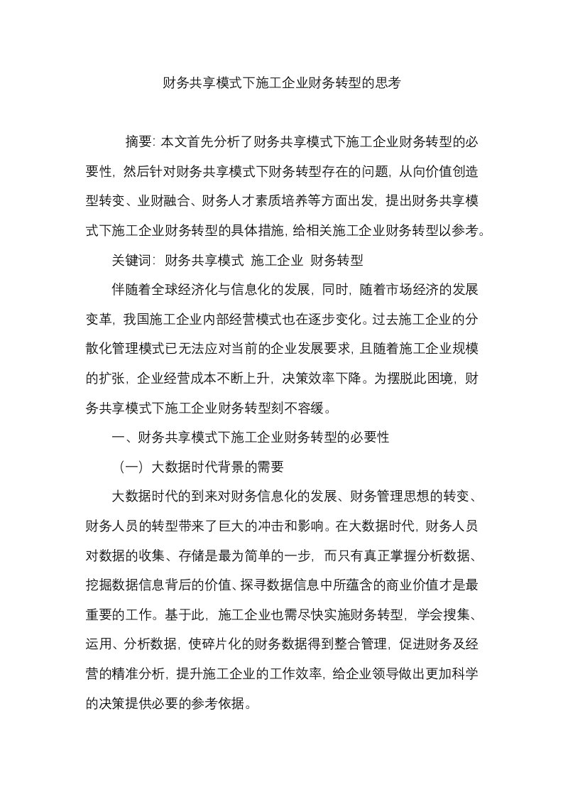 财务共享模式下施工企业财务转型的思考