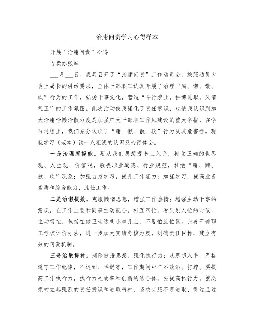 治庸问责学习心得样本