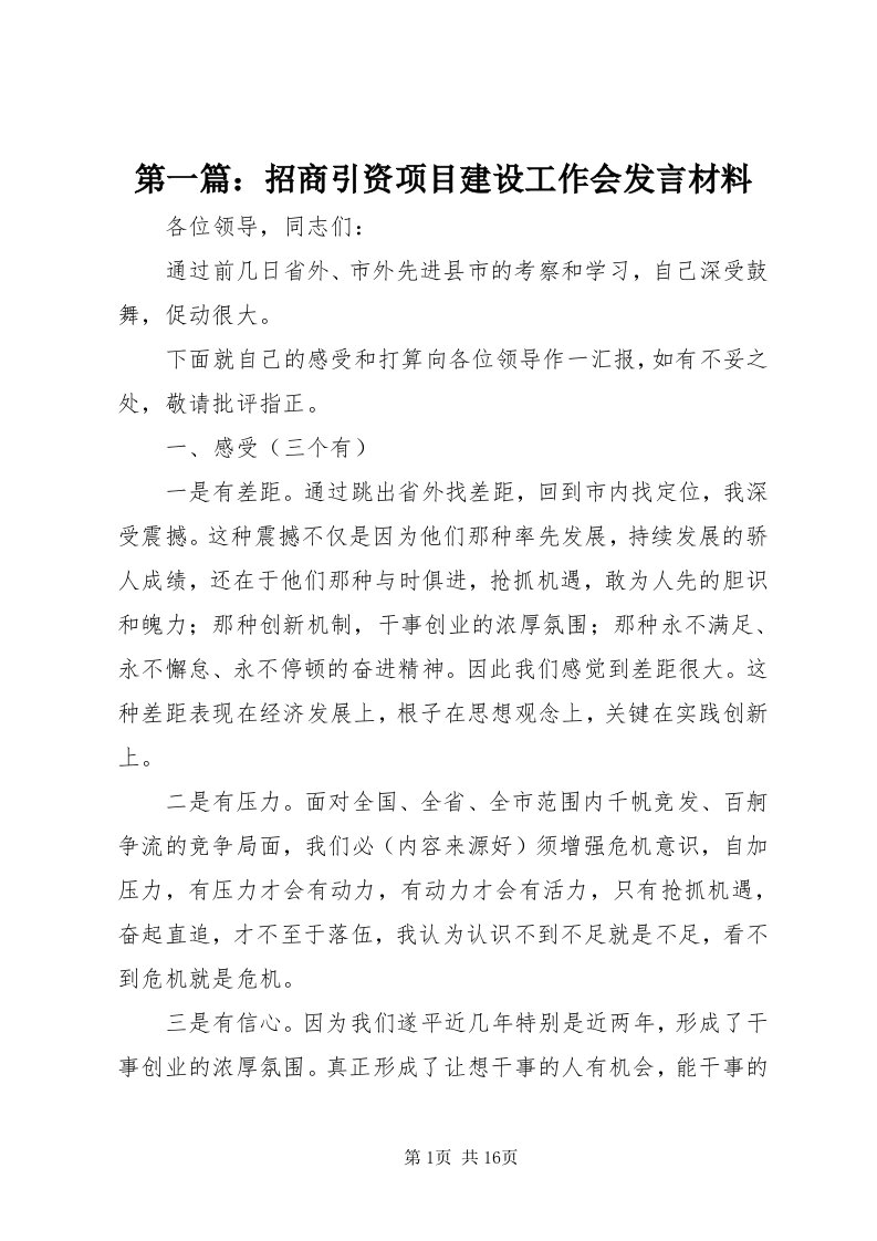 第一篇：招商引资项目建设工作会讲话材料