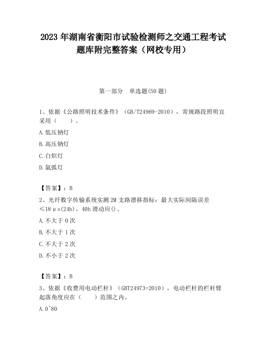 2023年湖南省衡阳市试验检测师之交通工程考试题库附完整答案（网校专用）