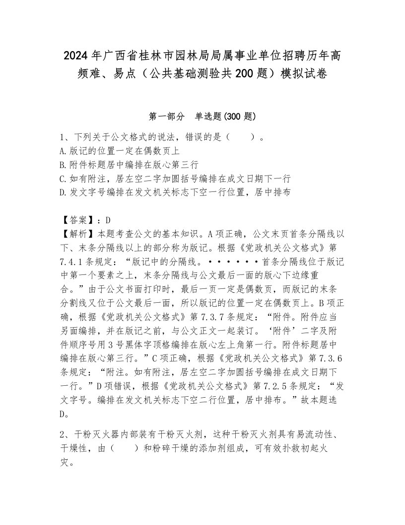 2024年广西省桂林市园林局局属事业单位招聘历年高频难、易点（公共基础测验共200题）模拟试卷（模拟题）