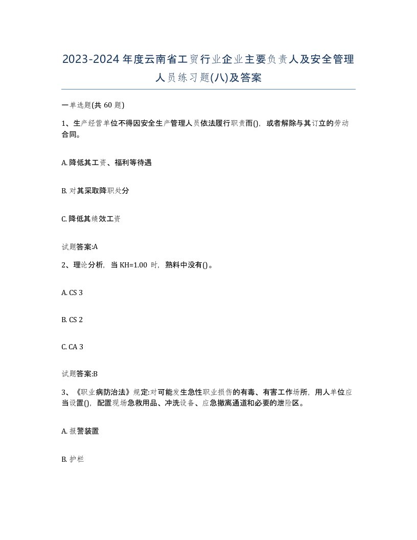 20232024年度云南省工贸行业企业主要负责人及安全管理人员练习题八及答案