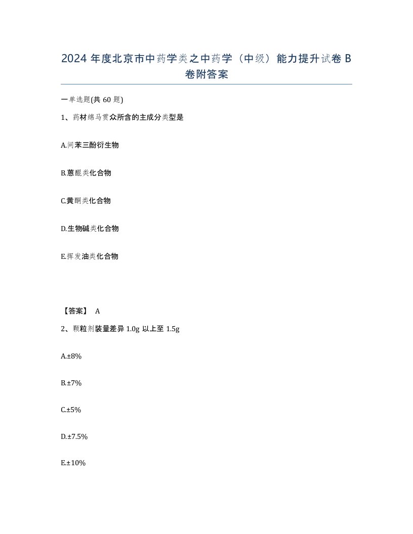 2024年度北京市中药学类之中药学中级能力提升试卷B卷附答案