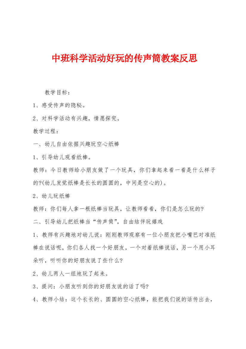 中班科学活动好玩的传声筒教案反思