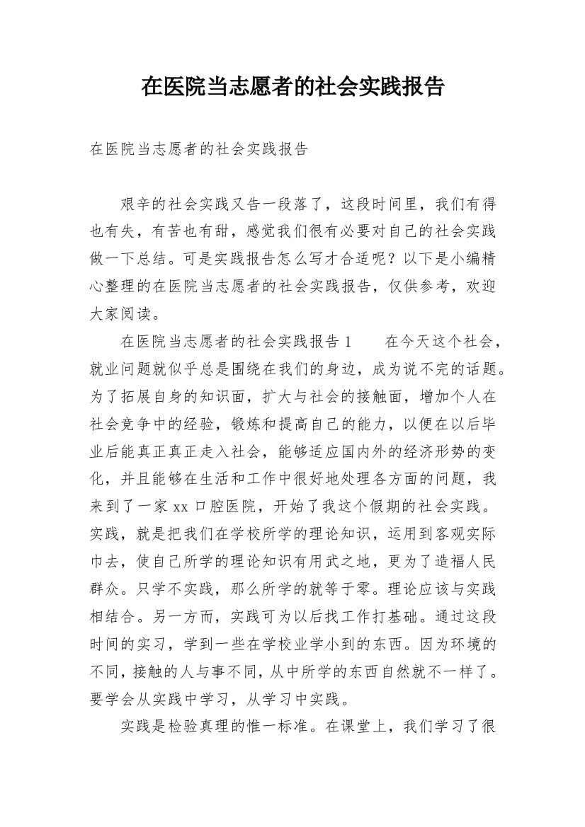 在医院当志愿者的社会实践报告