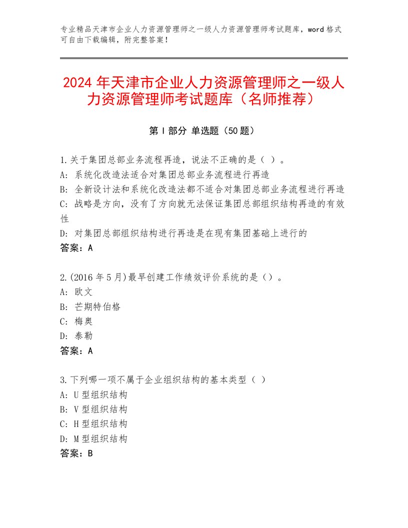 2024年天津市企业人力资源管理师之一级人力资源管理师考试题库（名师推荐）