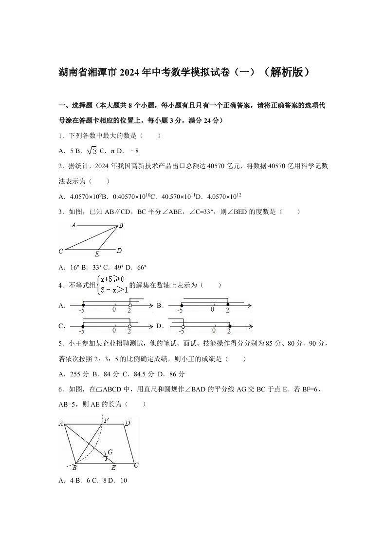 湖南省湘潭市2024年中考数学模拟试卷一含答案解析word版