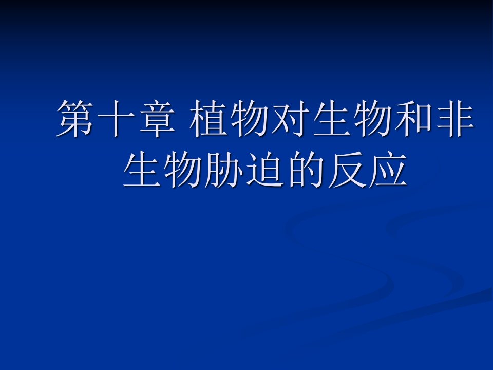 植物生理学11植物对生物和非生物胁迫的反应