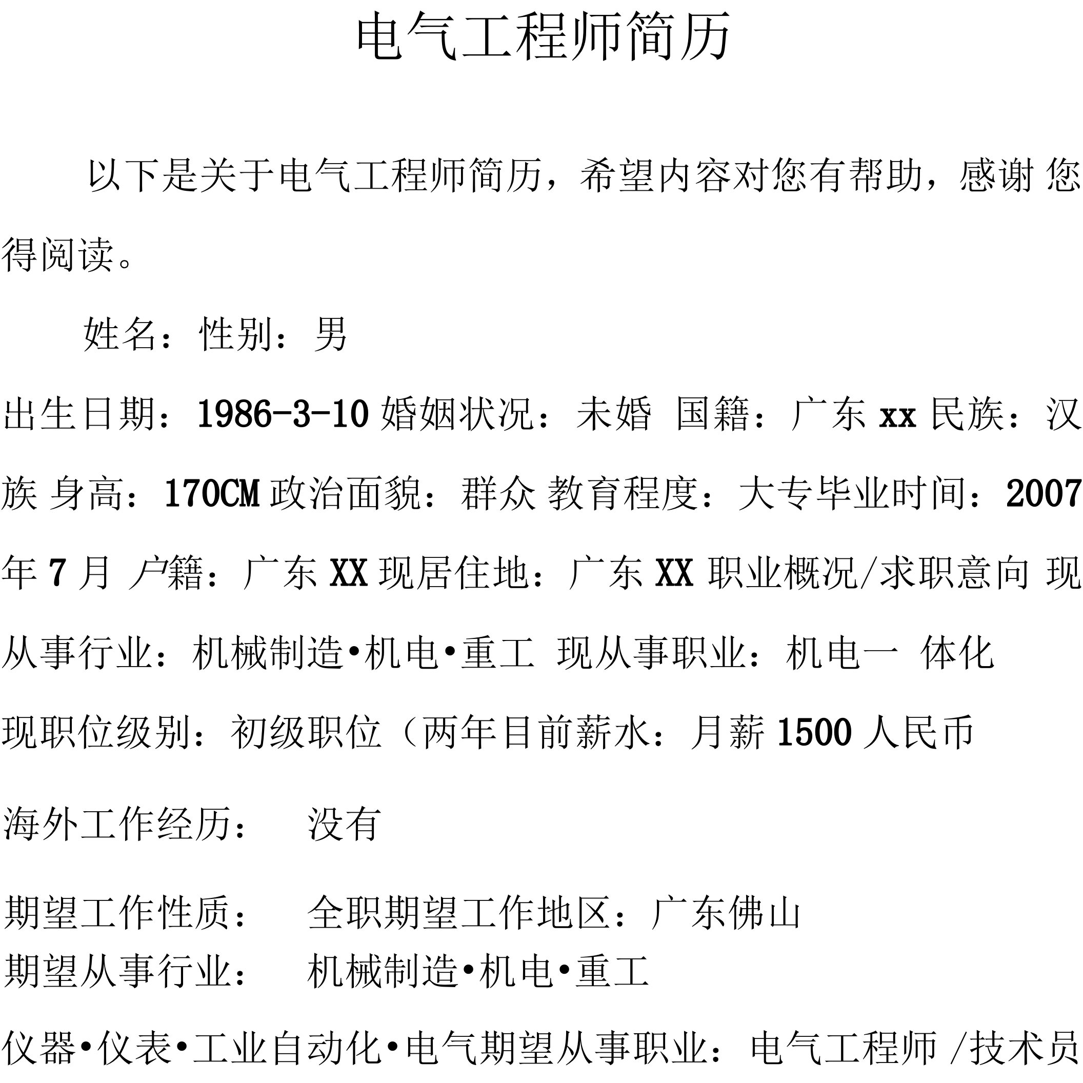 电气工程师简历