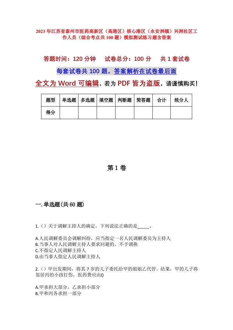 2023年江苏省泰州市医药高新区高港区核心港区永安洲镇兴洲社区工作人员综合考点共100题模拟测试练习题含答案