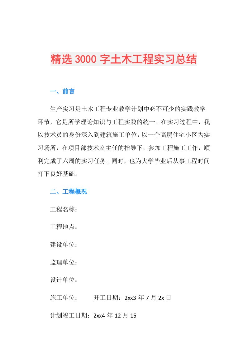 精选3000字土木工程实习总结