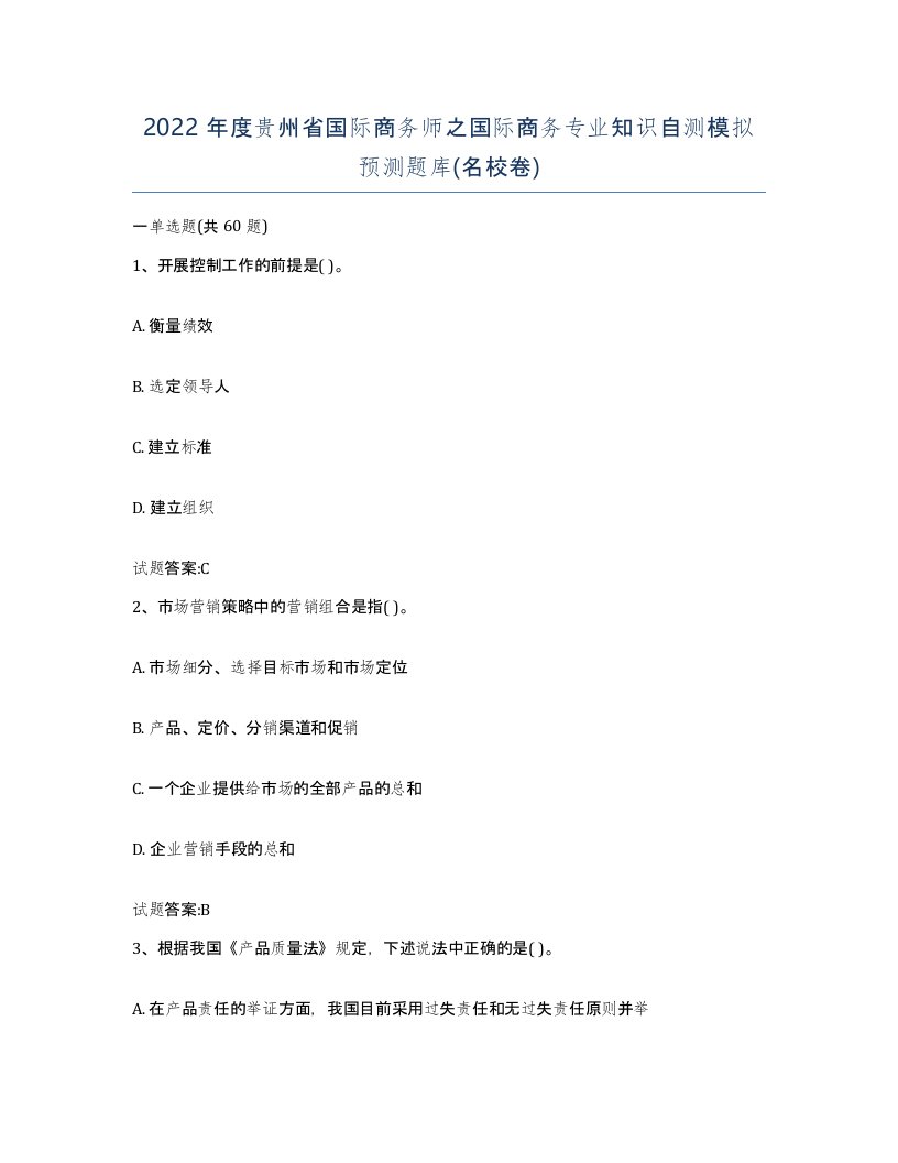 2022年度贵州省国际商务师之国际商务专业知识自测模拟预测题库名校卷