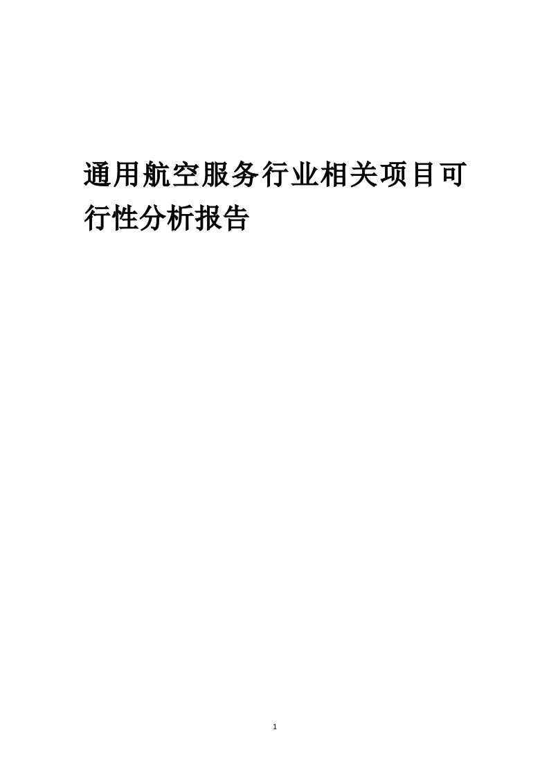 通用航空服务行业相关项目可行性研究分析报告