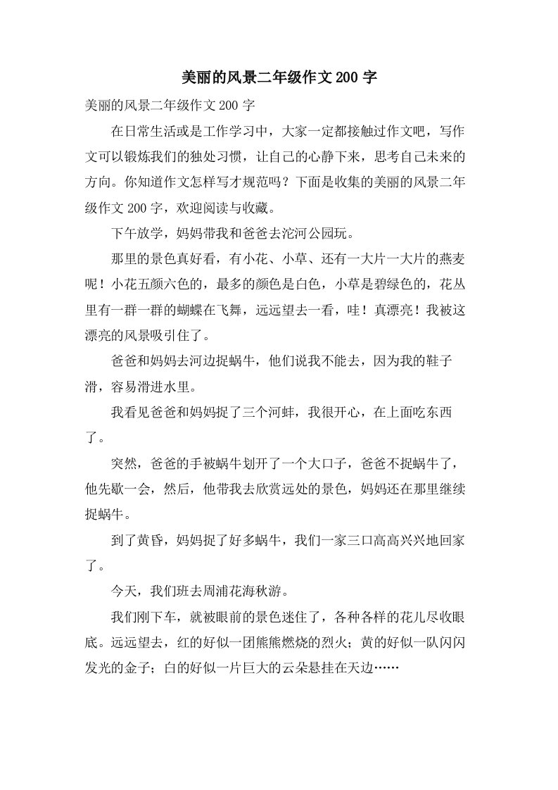 美丽的风景二年级作文200字