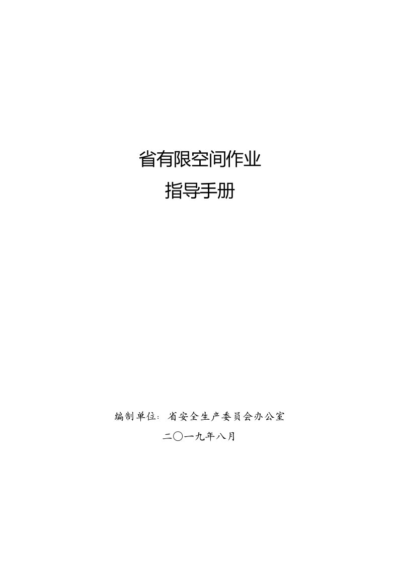 河北省有限空间作业指导手册簿