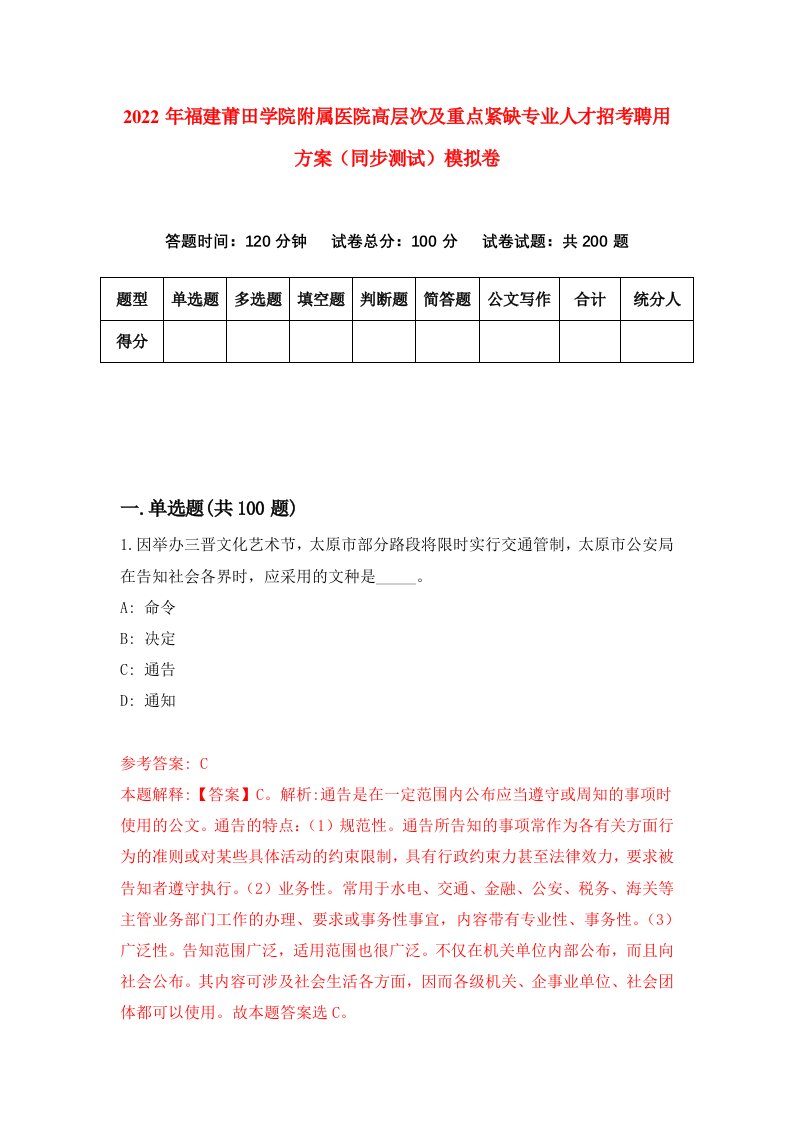 2022年福建莆田学院附属医院高层次及重点紧缺专业人才招考聘用方案同步测试模拟卷20