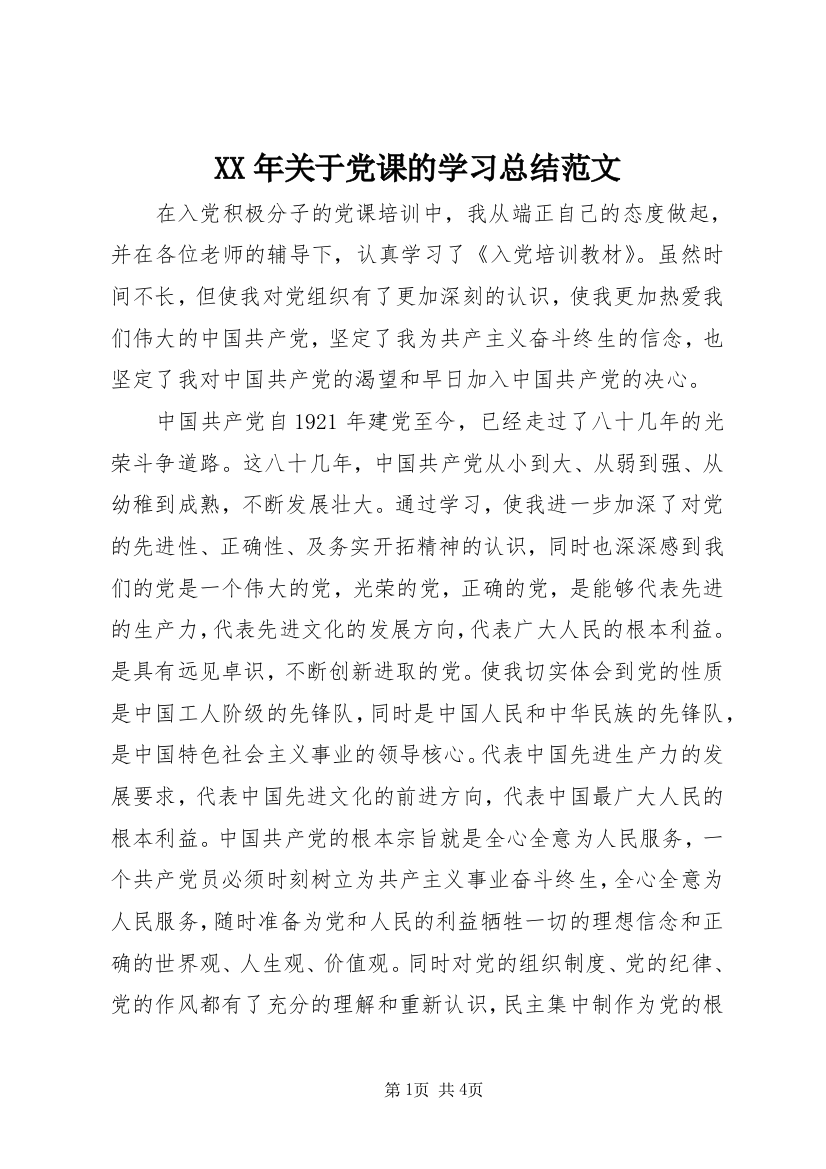 XX年关于党课的学习总结范文