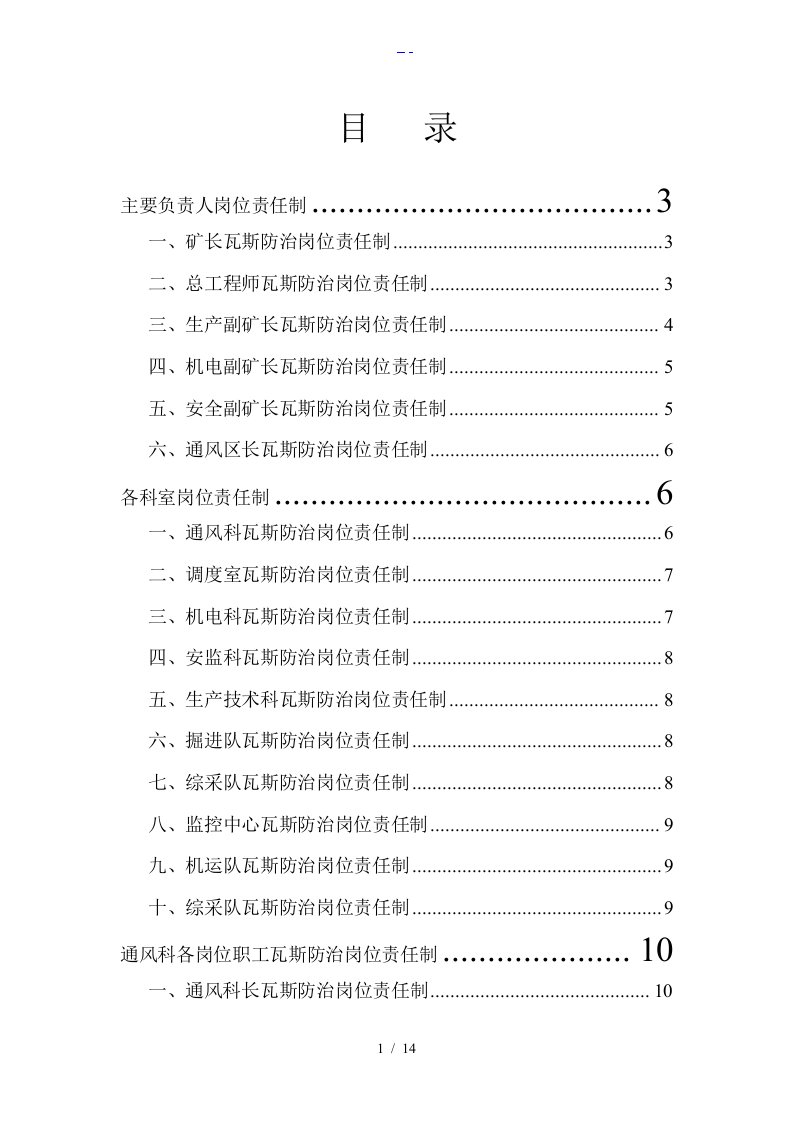 矿井瓦斯防治岗位责任制