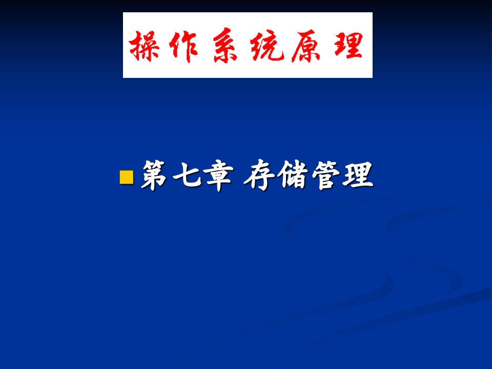 操作系统原理课件第七章存储管理