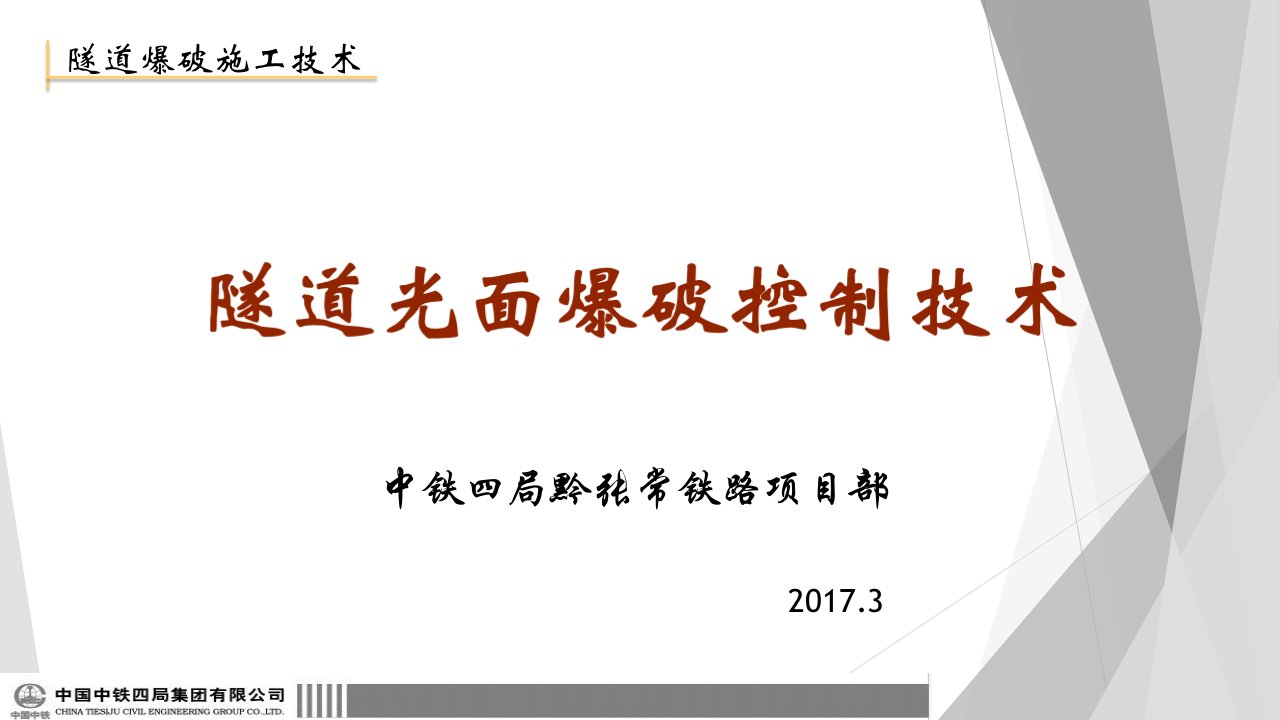 隧道光面爆破技术