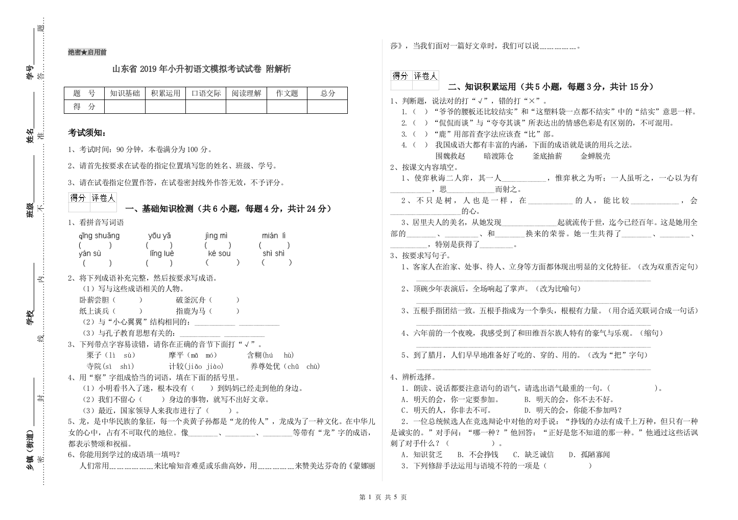 山东省2019年小升初语文模拟考试试卷-附解析