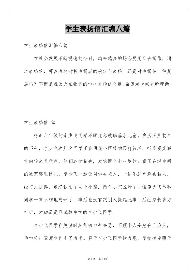 学生表扬信汇编八篇