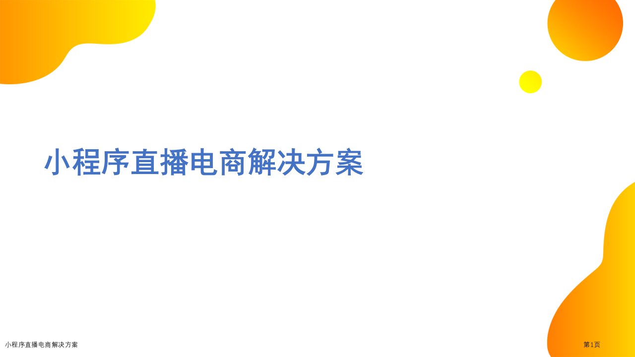 小程序直播电商解决方案ppt课件